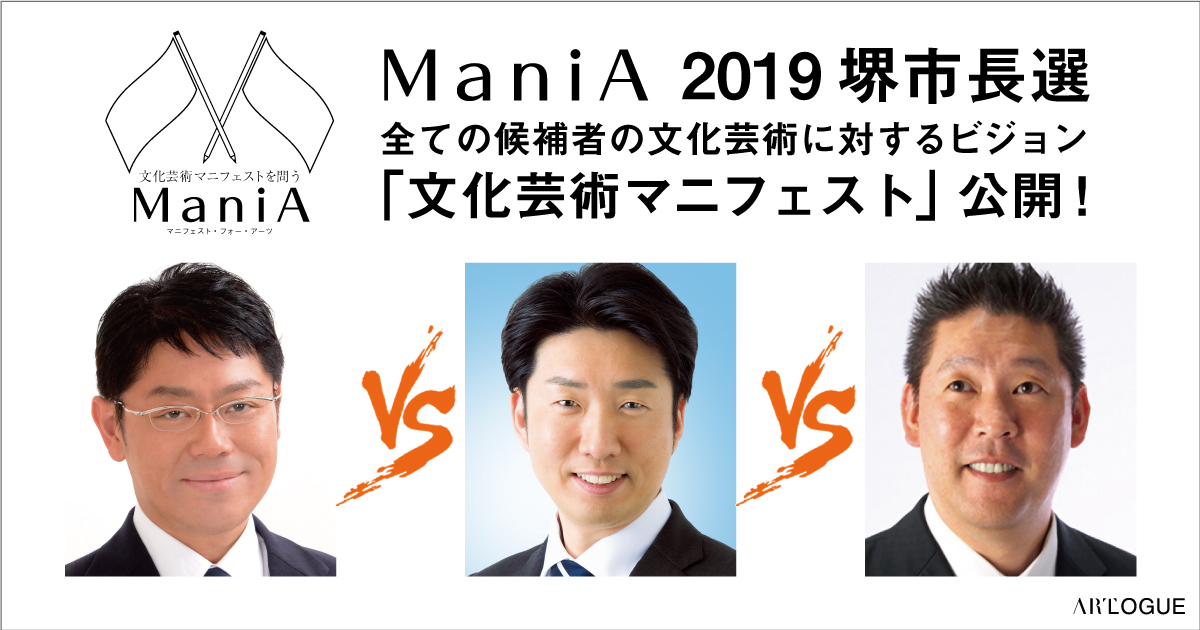 ManiA 2019 堺市長選　全ての候補者の「文化芸術マニフェスト」公開！！：ARTLOGUE