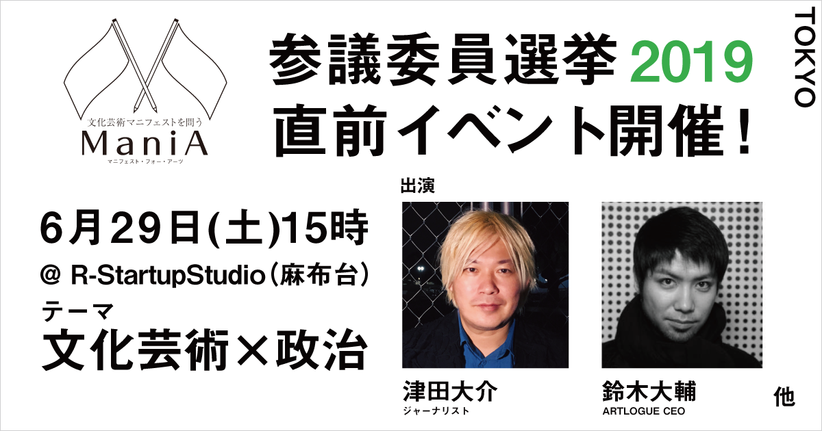 ManiA ミーティング ＆ ミートアップ（東京）：文化芸術×政治をテーマにしたディスカッションイベント