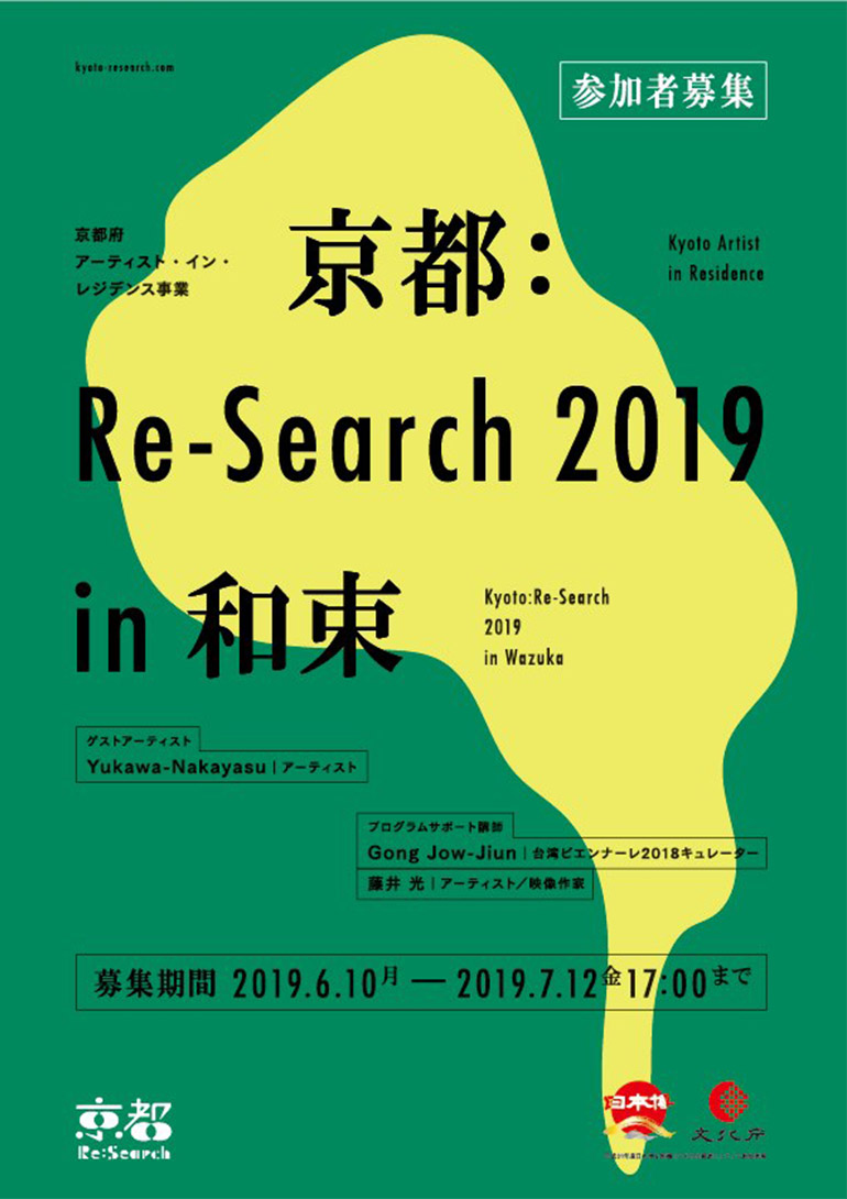 参加者募集！緑豊かな「茶源郷」で過ごすアーティスト・イン・レジデンス「京都：Re-Search 2019 in 和束」