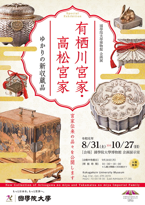 企画展「有栖川宮家・高松宮家ゆかりの新収蔵品」 企画展「有栖川宮家・高松宮家ゆかりの新収蔵品」