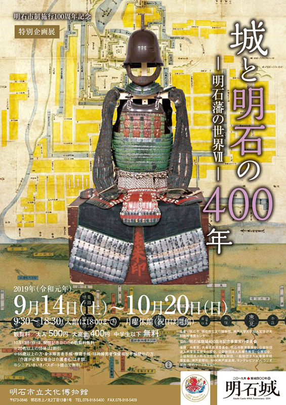 明石市制施行100年周年記念　特別企画展「城と明石の400年ー明石藩の世界Ⅶー」