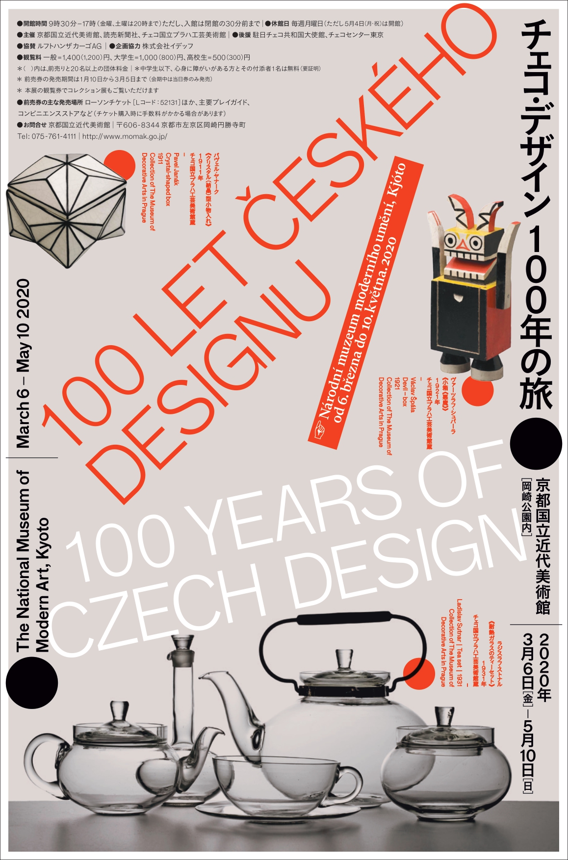 「チェコ・デザイン 100年の旅」展