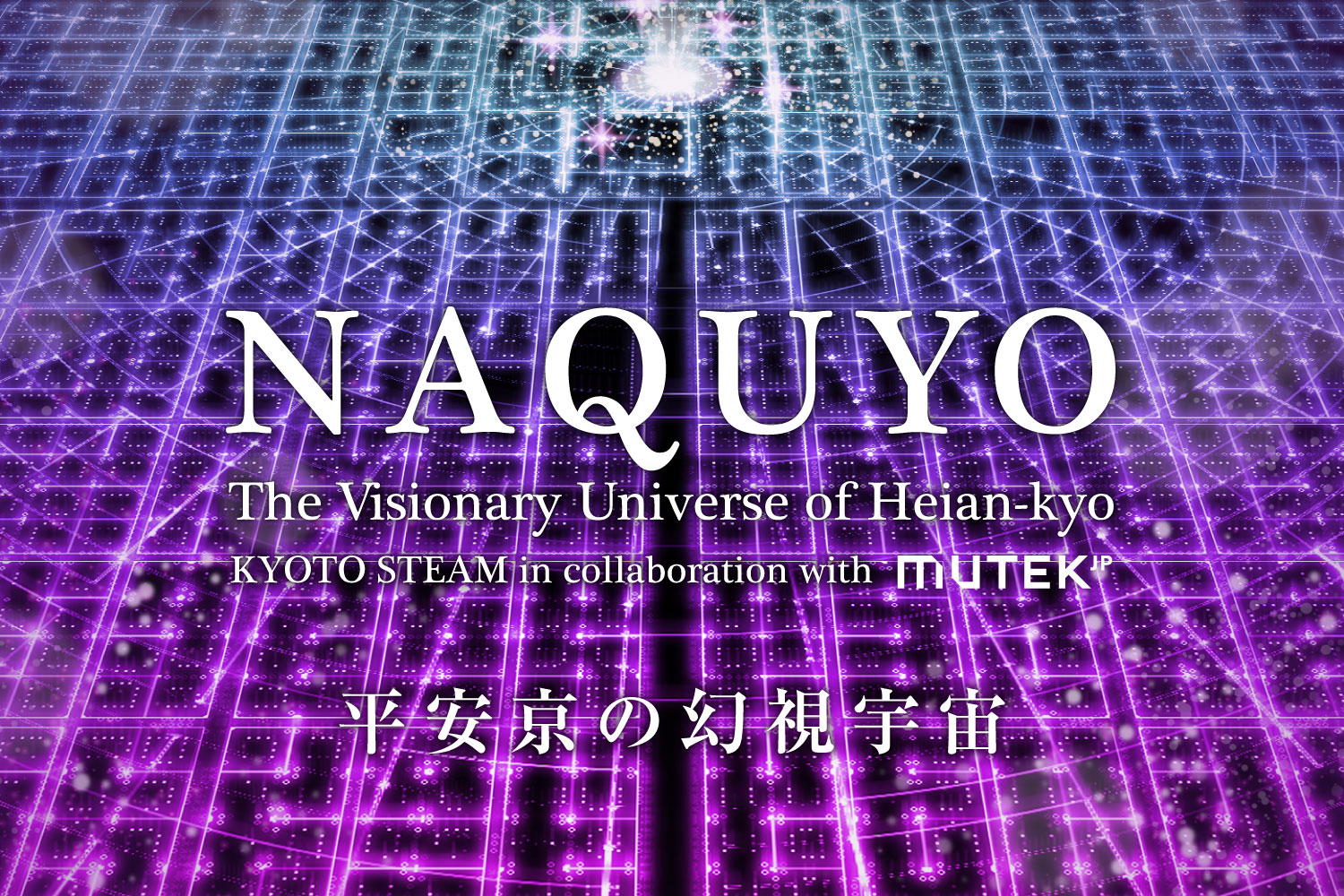 平安京の音風景がよみがえる！「NAQUYO－平安京の幻視宇宙－」プロジェクトキックオフイベント開催