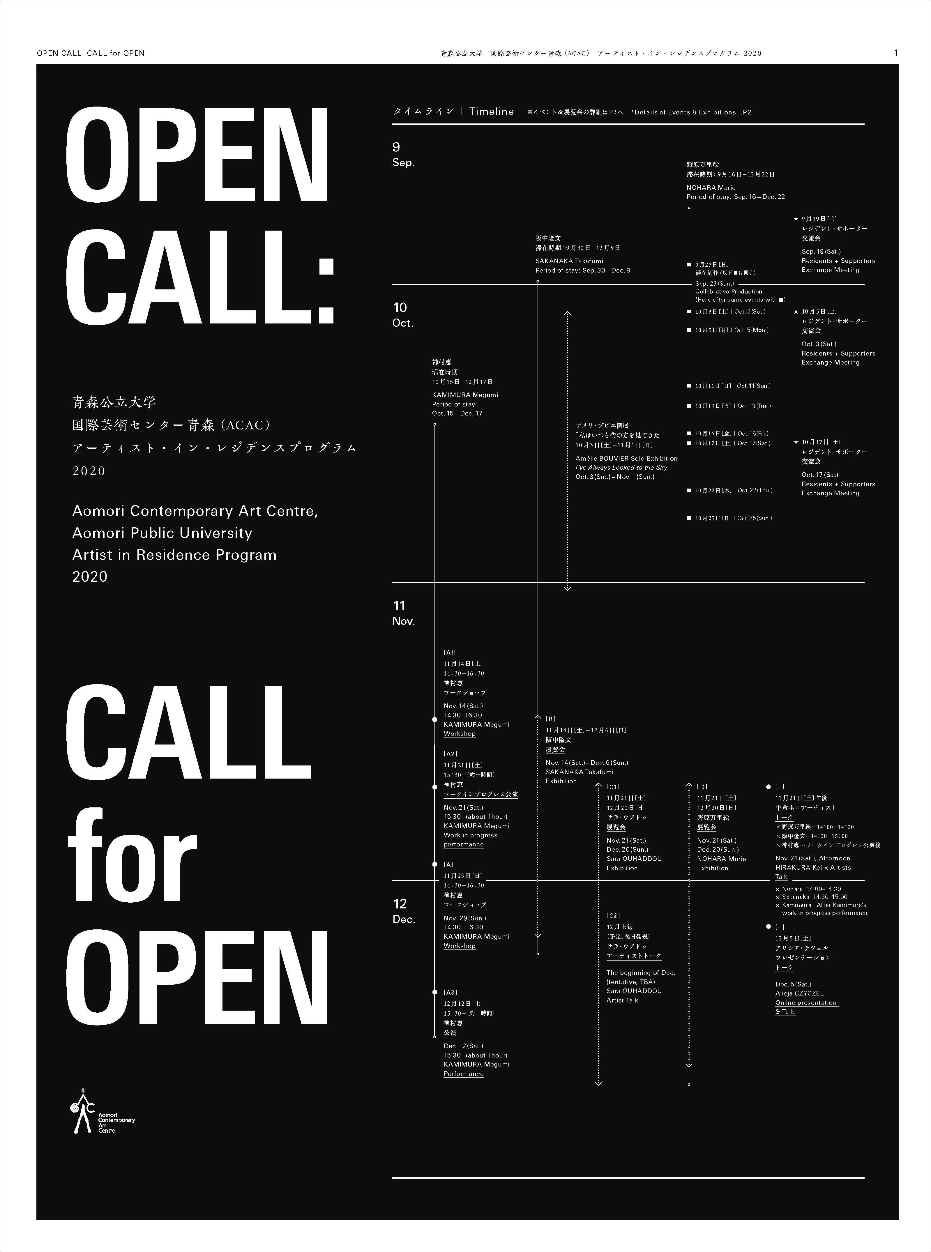 オンラインとオフラインで展開する新たなアーティスト・イン・レジデンスの取り組み。<br> 青森のACACで「OPEN CALL: CALL for OPEN」が開催中！