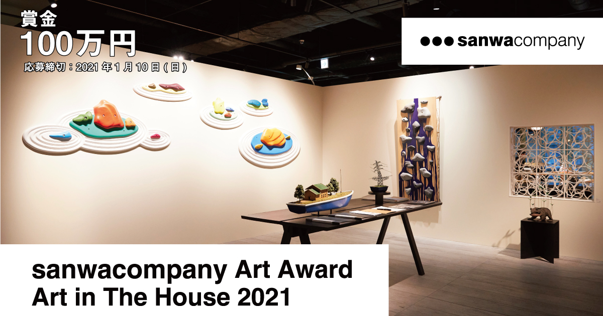 賞金100万円！ 現代アートの展示プラン公募「sanwacompany Art Award / Art in The House 2021」