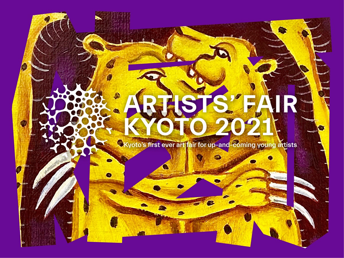 京都で現代アートシーンの最前線を体感する。開催決定！「ARTISTS’ FAIR KYOTO 2021」