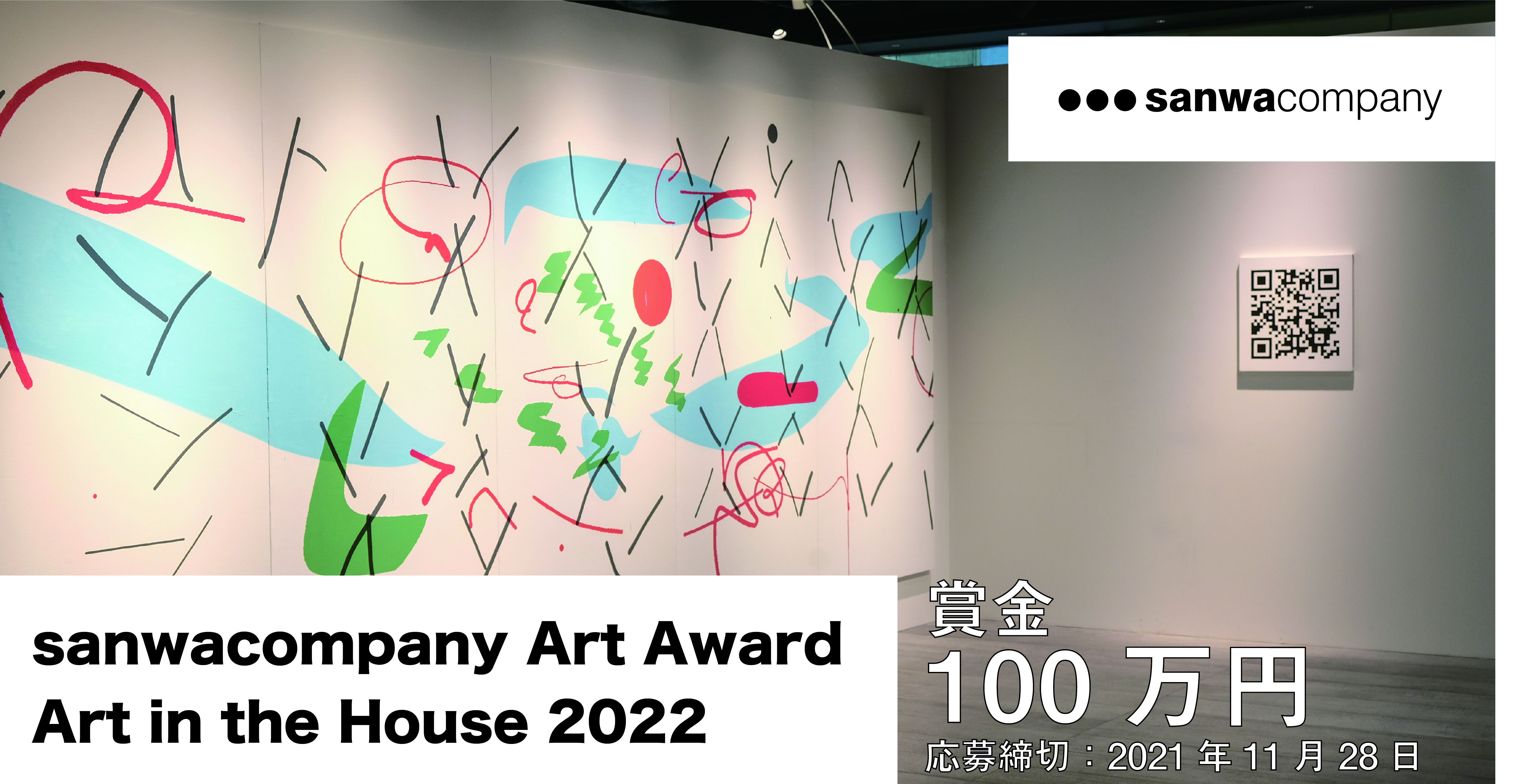 賞金100万円！ 現代アートの展示プラン公募「sanwacompany Art Award / Art in The House 2022」