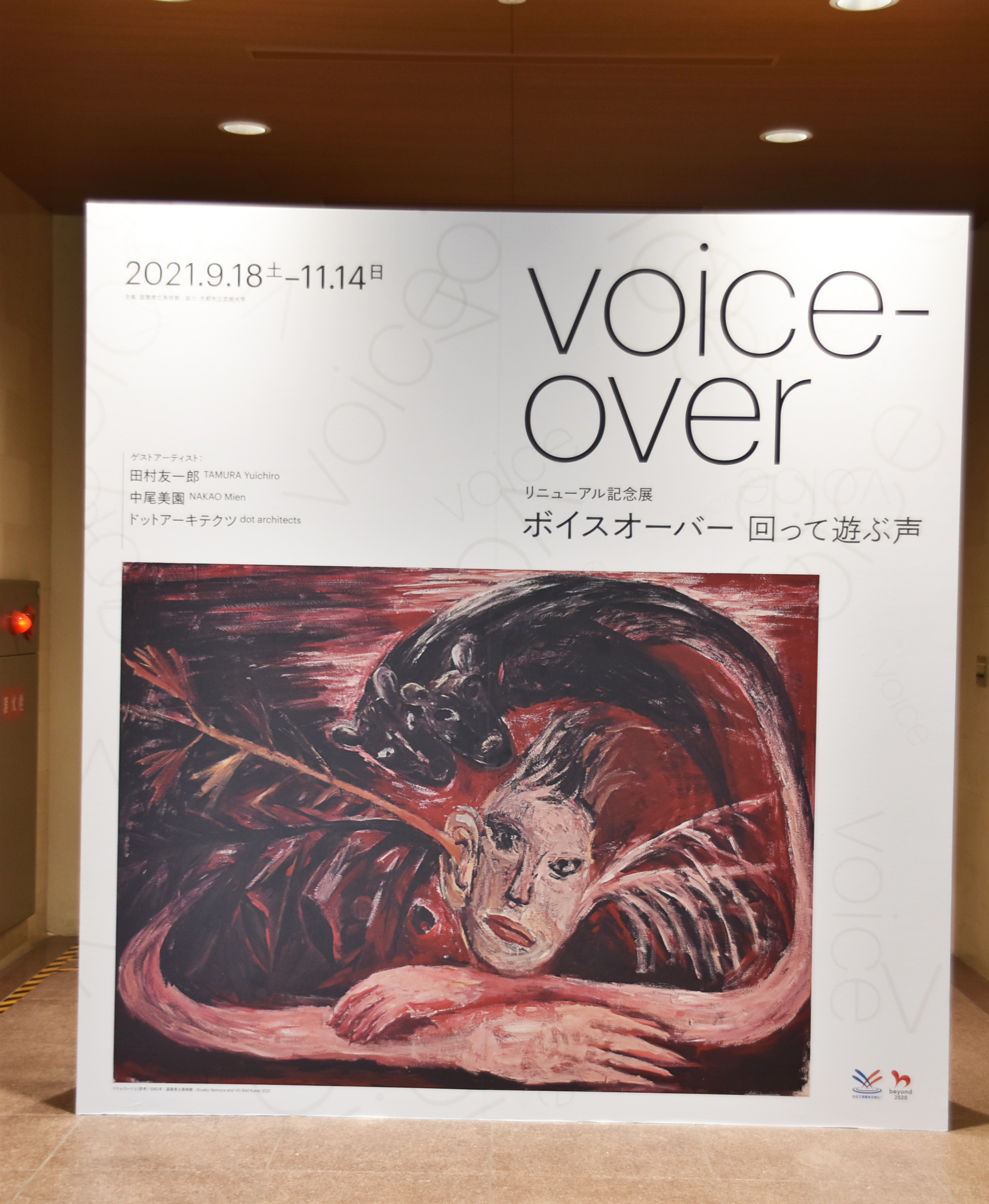 ジャンル、年代の垣根を超えて作品を展示する回遊型の展覧会！ 「声」を聞くことで結ぶ、滋賀県立美術館のリニューアル記念展「ボイスオーバー　回って遊ぶ声」